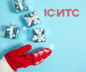 Подарочная акция фирмы «1С» "Зима подарков"