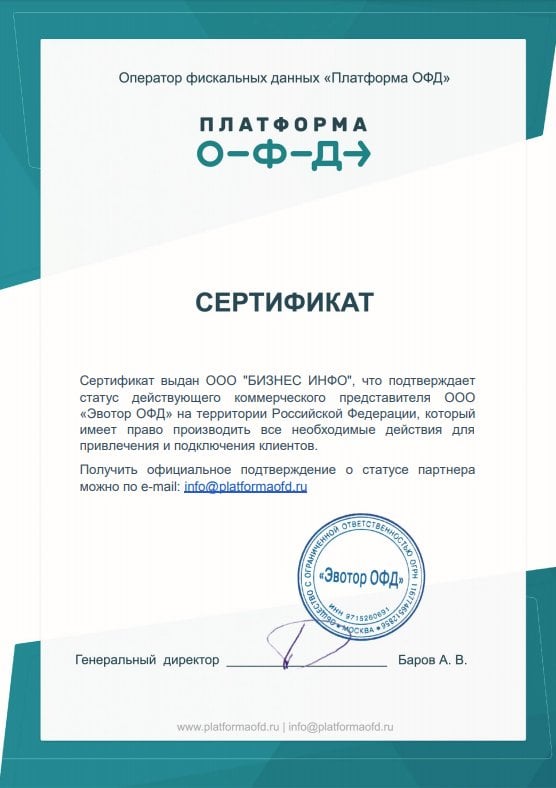 Представителем ооо является. Сертификат ОФД. Сертификат платформа. Сертификат партнера. Сертификат Эвотор.