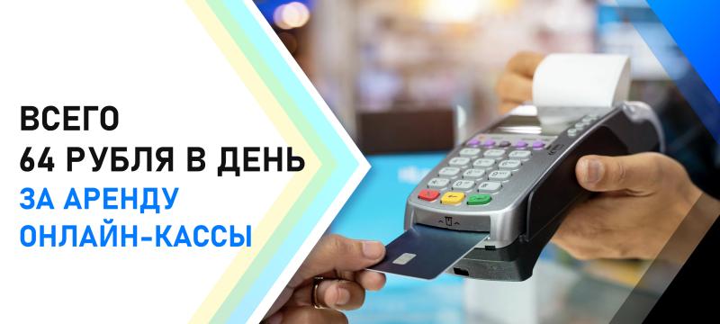 Аренда онлайн-кассы от 64 рублей в день*! 