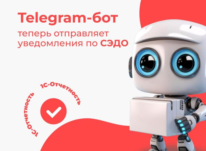 1С-Отчётность: получайте уведомления по СЭДО в Telegram-боте!