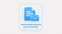Уполномоченная бухгалтерия