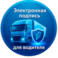 Электронная подпись для водителя для работы в ГИС ЭПД