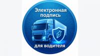 Электронная подпись для водителя