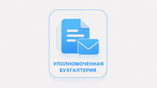 Уполномоченная бухгалтерия