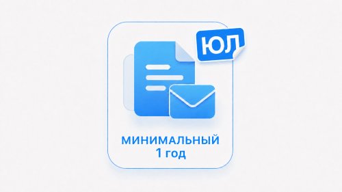 Минимальный 12 месяцев (ЮЛ)