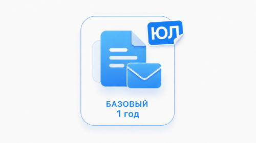 Базовый 12 месяцев (ЮЛ)