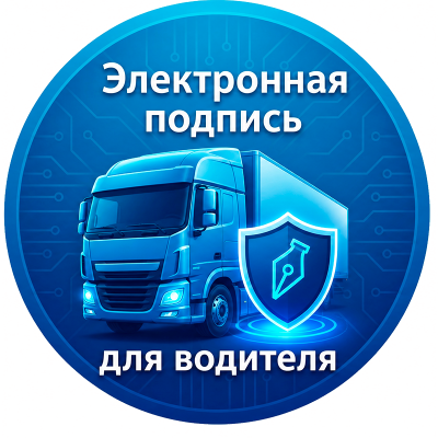Электронная подпись для водителя