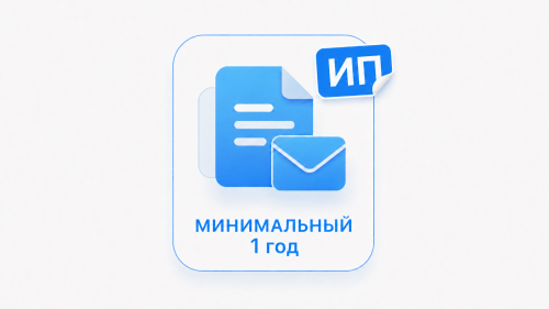 Минимальный 12 месяцев (ИП)