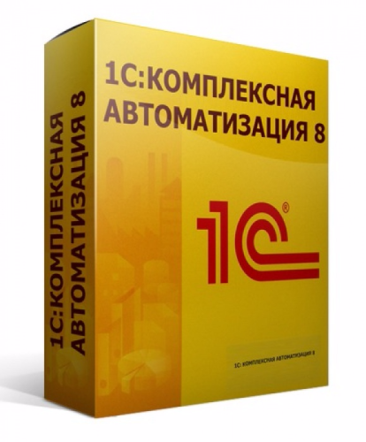 1С:Комплексная автоматизация 8. Ред.2. Коробочная поставка